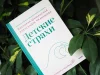 Книга: Детские страхи EKS-140541 Книга: Детские страхи EKS-140541