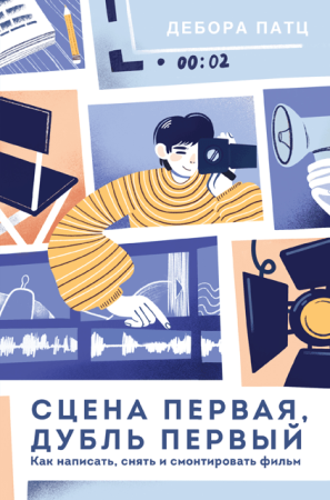 Книга: Сцена первая, дубль первый. Как написать, снять и смонтировать фильм MIF-463023