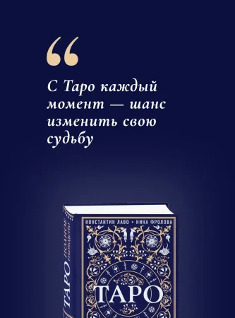 Книга: Таро. Полное руководство по чтению карт и предсказательной практике EKS-889693