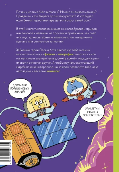 Книга: Увлекательная наука в комиксах. Физика и география EKS-147342