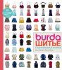 Книга: Burda. Шитье. Настольная книга EKS-872855 Книга: Burda. Шитье. Настольная книга EKS-872855