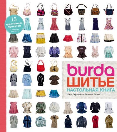 Книга: Burda. Шитье. Настольная книга EKS-872855