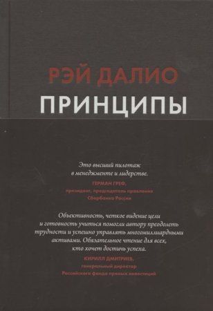 Книга: Принципы. Жизнь и работа MIF-694656