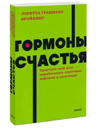 Книга: Гормоны счастья. Приучите свой мозг вырабатывать серотонин, дофамин и окситоцин. NEON Pocketbooks EKS-957737