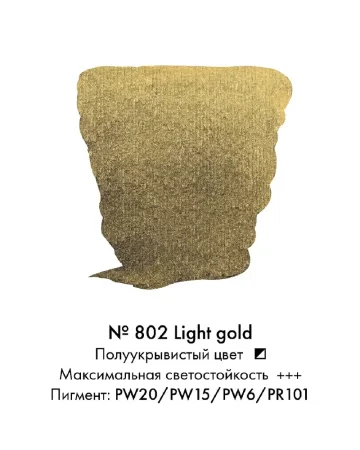 Краска акварельная VAN GOGH кювета №802 Золотой светлый RT20868021