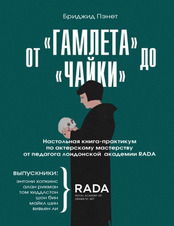 Книга: От «Гамлета» до «Чайки». Настольная книга-практикум по актерскому мастерству от педагога лондонской академии RADA The Royal Academy of Dramatic Art EKS-156404