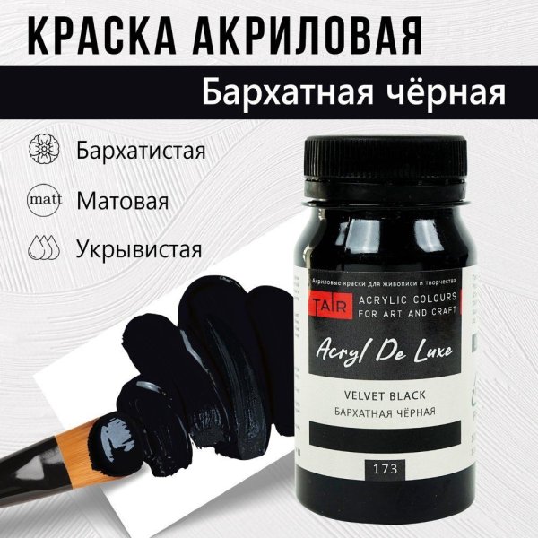 Краска "Акрил Де Люкс" 100 мл Бархатная черная 0301173