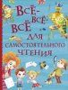 Книга: Все-все-все для самостоятельного чтения (Все истории) ROS-38149
