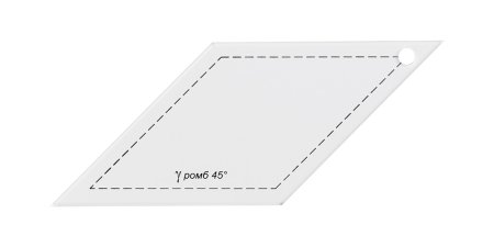 Шаблон для пэчворка "ромб 45°" GAMMA толщ. 3 мм 9 x 6.5 см PPS-03