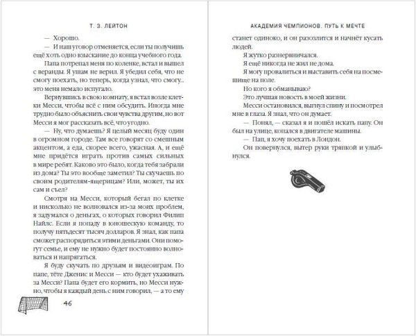 Книга: Академия Чемпионов. Путь к мечте. Лейтон Т. EKS-236815