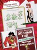 Книга: Рисуем анимацию. Полный гид по рисованию EKS-545031