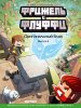 Книга: Фрижель и Флуффи. Оригинальный блок. Выпуск 3 EKS-046811