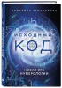 Книга: Исходный код. Новая эра нумерологии EKS-203276