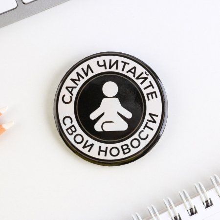 Значок закатной "Сами читайте новости" 56 мм SIM-9388283
