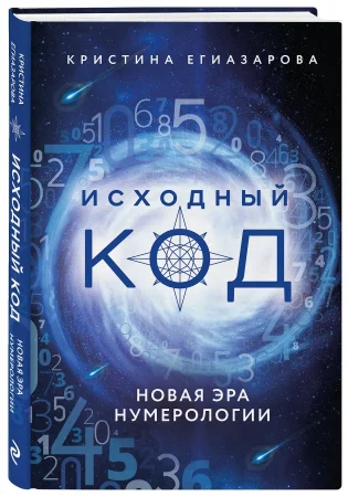 Книга: Исходный код. Новая эра нумерологии EKS-203276