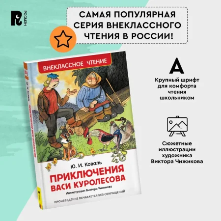Книга: Коваль Ю. Приключения Васи Куролесова (ВЧ) ROS-30352