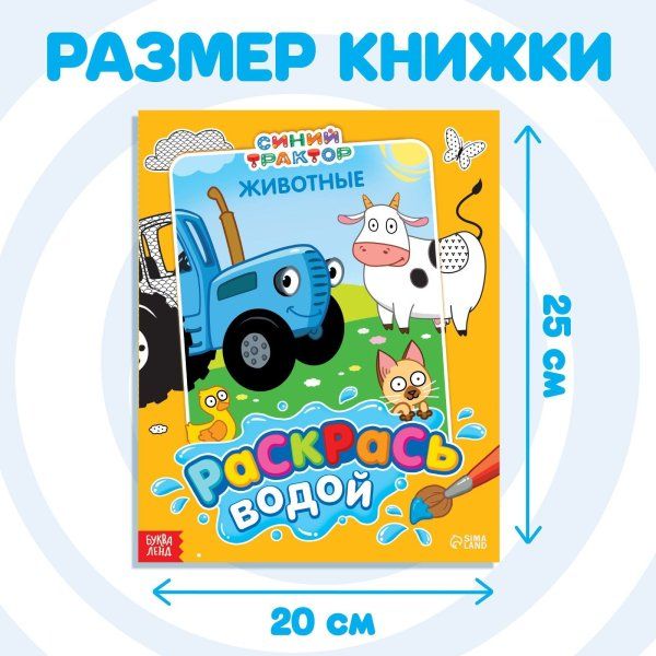 Водная раскраска "Раскрась водой. Животные" Синий трактор SIM-9177317