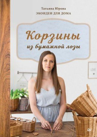 Книга: Корзины из бумажной лозы. Эко-идеи для дома К29673