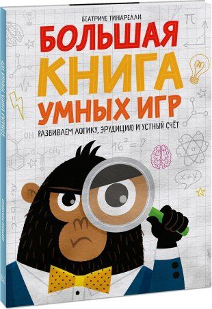 Книга: Большая книга умных игр: Развиваем логику, эрудицию и устный счёт MIF-462484