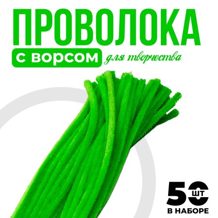 Проволока синельная 0.6 x 30 см 50 шт зелёный SIM-9768556