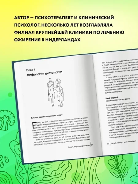 Книга: Интуитивное питание: как перестать беспокоиться о еде и похудеть EKS-756308