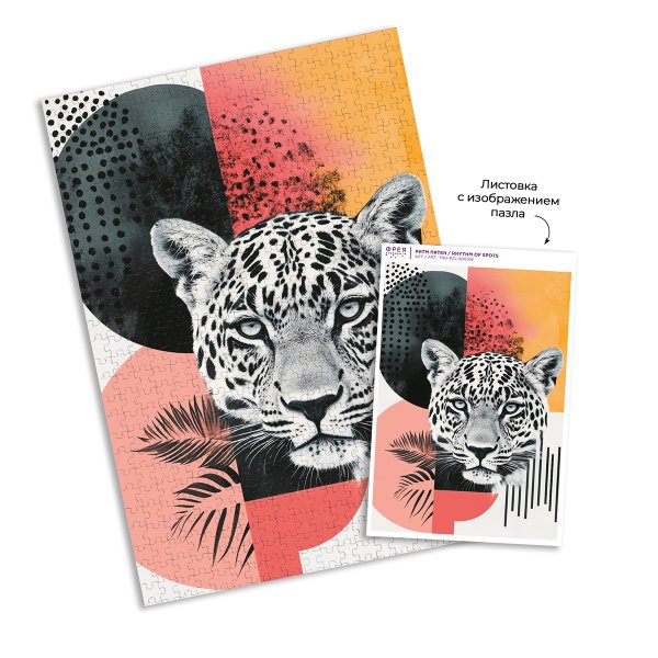 Пазл 500 элементов ФРЕЯ "Трендовая серия. Ритм пятен" TRD-PZL-500/06 Пазл 500 элементов ФРЕЯ "Трендовая серия. Ритм пятен" TRD-PZL-500/06