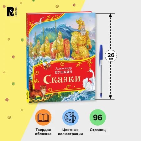 Книга: Пушкин А. Сказки (Все-все-все сказки) ROS-44052