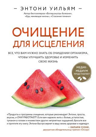 Книга: Очищение для исцеления. Все, что вам нужно знать об очищении организма, чтобы улучшить здоровье и изменить свою жизнь EKS-165413