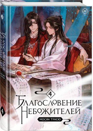 Книга: Благословение небожителей. Том 4 EKS-737917