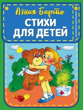 Книга: Стихи для детей (ил. В. и Ю. Трубицыных) EKS-111601