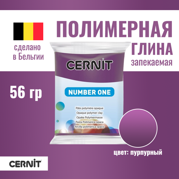 Пластика полимерная запекаемая CERNIT №1 56 г (962 пурпурный) RH-CE0900056962