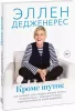 Книга: Кроме шуток. Как полюбить себя, продать дуршлаг дорого, прокачать мозг с помощью телешоу и другие MIF-695974 Книга: Кроме шуток. Как полюбить себя, продать дуршлаг дорого, прокачать мозг с помощью телешоу и другие MIF-695974