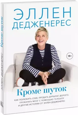 Книга: Кроме шуток. Как полюбить себя, продать дуршлаг дорого, прокачать мозг с помощью телешоу и другие MIF-695974 Книга: Кроме шуток. Как полюбить себя, продать дуршлаг дорого, прокачать мозг с помощью телешоу и другие MIF-695974