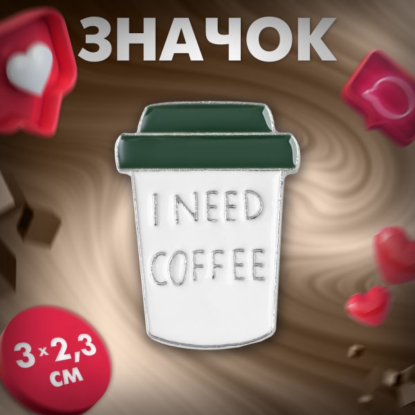 Значок «Мне нужен кофе» цвет бело-зелёный в серебре SIM-7786880