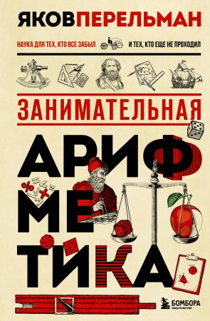 Книга: Занимательная арифметика. Новое оформление EKS-926649
