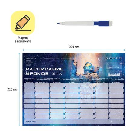 Планер магнитный расписание уроков ArtSpace "Пиши-Стирай. Космос" А4 с маркером RE-350147