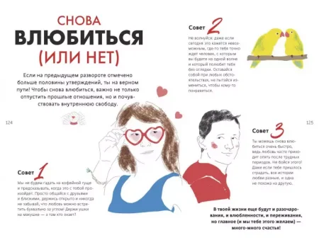 Книга: 1000 способов пережить расставание с парнем или девушкой MIF-696537 Книга: 1000 способов пережить расставание с парнем или девушкой MIF-696537