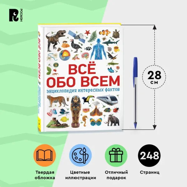 Книга: Всё обо всем. Энциклопедия интересных фактов ROS-34245