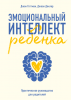 Книга: Эмоциональный интеллект ребенка. Практическое руководство для родителей (новая обложка) MIF-691990 Книга: Эмоциональный интеллект ребенка. Практическое руководство для родителей (новая обложка) MIF-691990