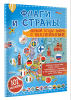 Книга: Флаги и страны. Первый атлас мира с наклейками. АСТ EKS-230517