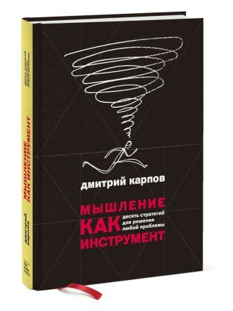 Книга: Мышление как инструмент. Десять стратегий для решения любой проблемы MIF-693949