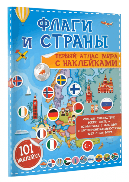 Книга: Флаги и страны. Первый атлас мира с наклейками. АСТ EKS-230517