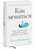 Книга: Как меняться. Наука, которая поможет преодолеть внутренние препятствия на пути перемен MIF-950189 Книга: Как меняться. Наука, которая поможет преодолеть внутренние препятствия на пути перемен MIF-950189