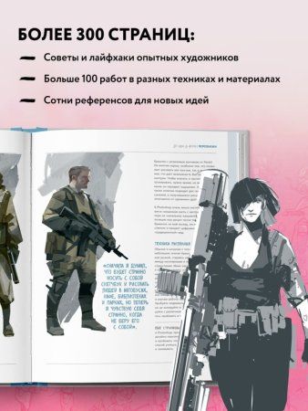 Книга: От идеи до скетча: Персонажи. Советы и лайфхаки 50 профессиональных художников жанра EKS-711894