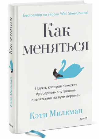 Книга: Как меняться. Наука, которая поможет преодолеть внутренние препятствия на пути перемен MIF-950189