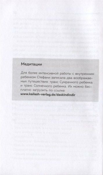 Книга: Ребенок в тебе должен обрести дом. Вернуться в детство, чтобы исправить взрослые ошибки EKS-021320