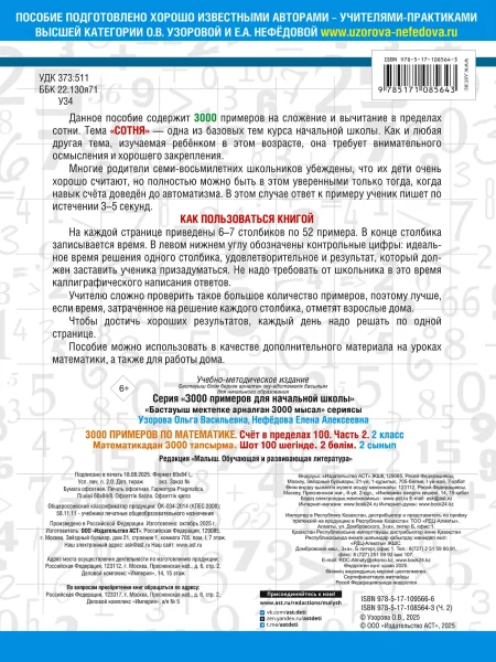 Книга: 3000 примеров по математике. 2 класс. Счёт в пределах 100. Часть 2 EKS-085643