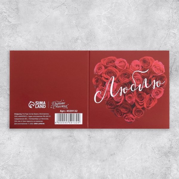 Открытка-мини "Люблю" розы 7 х 7 см SIM-4559132