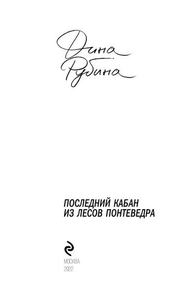 Книга: Последний кабан из лесов Понтеведра EKS-691912