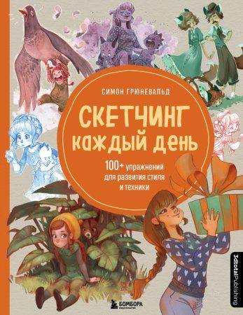 Книга: Скетчинг каждый день. 100+ упражнений для развития стиля и техники EKS-575892